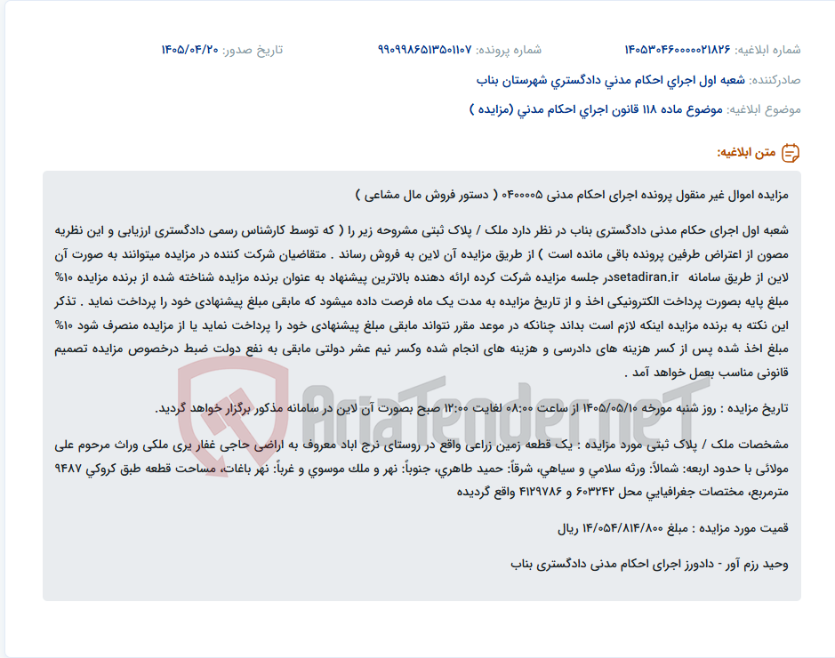 تصویر کوچک آگهی مزایده آنلاین فروش قطعه زمین زراعی به مساحت ۹۴۸۷ مترمربع در روستای نرج آباد بناب.