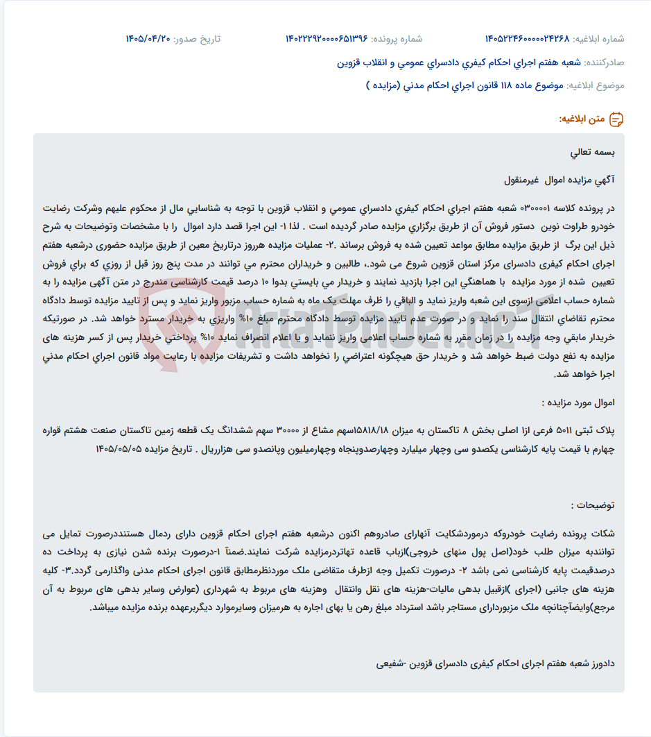 تصویر کوچک آگهی مزایده اموال غیرمنقول در پرونده کلاسه 0300001 شعبه هفتم اجرای احکام کیفری دادسرای عمومی و انقلاب قزوین.