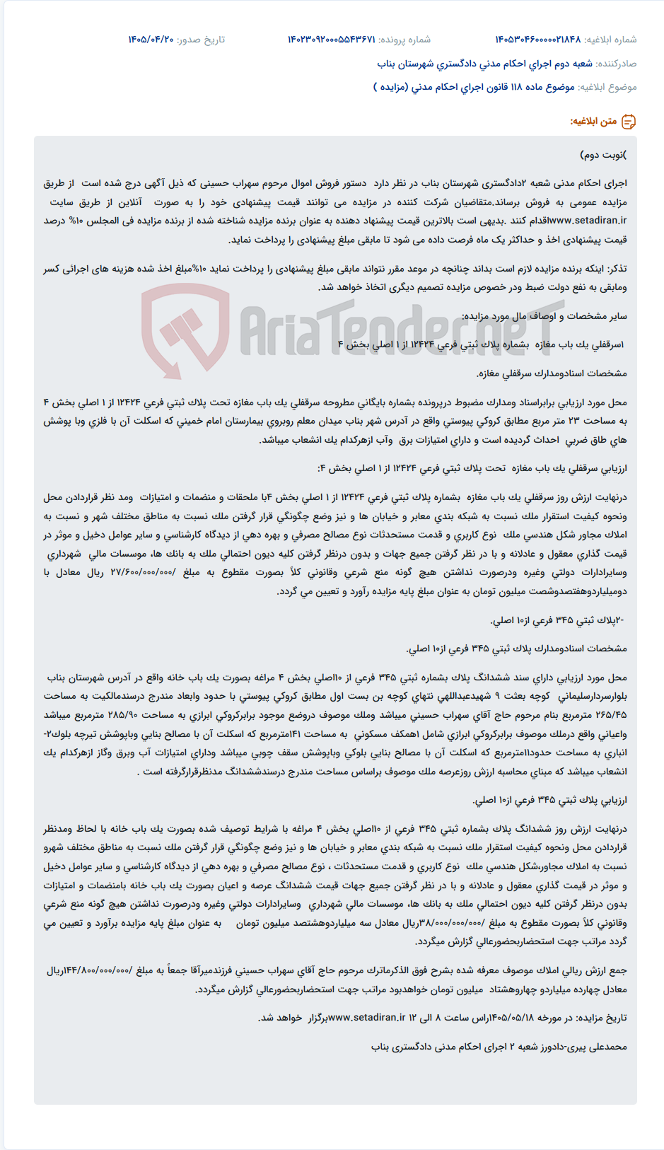تصویر کوچک آگهی مزایده عمومی سرقفلی مغازه به مساحت ۲۳ مترمربع و پلاک ثبتی فرعی ۱۲۴۲۴ از ۱ اصلی بخش ۴ در شهر بناب.