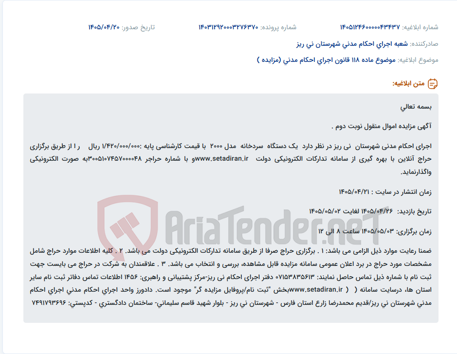 تصویر کوچک آگهی مزایده آنلاین یک دستگاه سردخانه در اجرای احکام مدنی شهرستان نی ریز