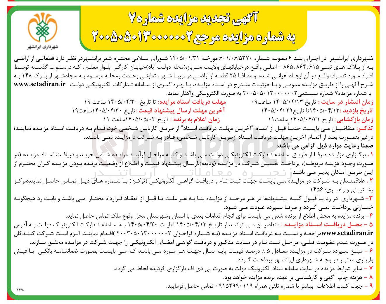 تصویر کوچک آگهی واگذاری قطعاتی از اراضی