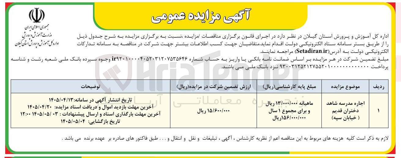 تصویر کوچک آگهی اجاره مدرسه شاهد دختران قدیم (خیابان سپه)