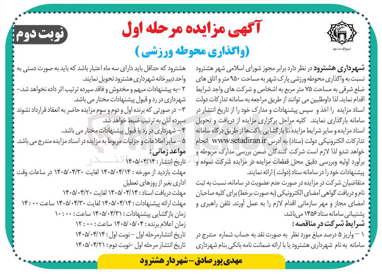 تصویر کوچک آگهی واگذاری محوطه ورزشی