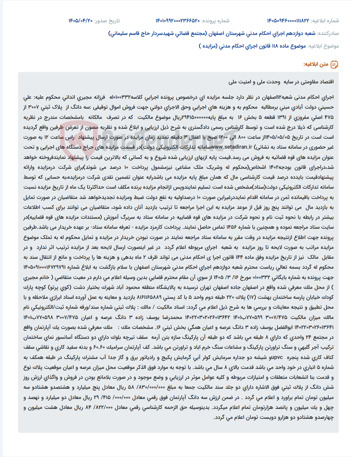 تصویر کوچک آگهی مزایده فروش سه دانگ اموال توقیفی در شعبه ۱۲ اجرای احکام مدنی اصفهان.