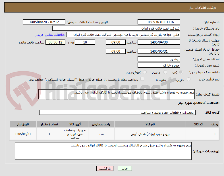 تصویر کوچک آگهی پیچ ومهره به همراه واشر طبق شرح تقاضای پیوست.اولویت با کالای ایرانی می باشد.
