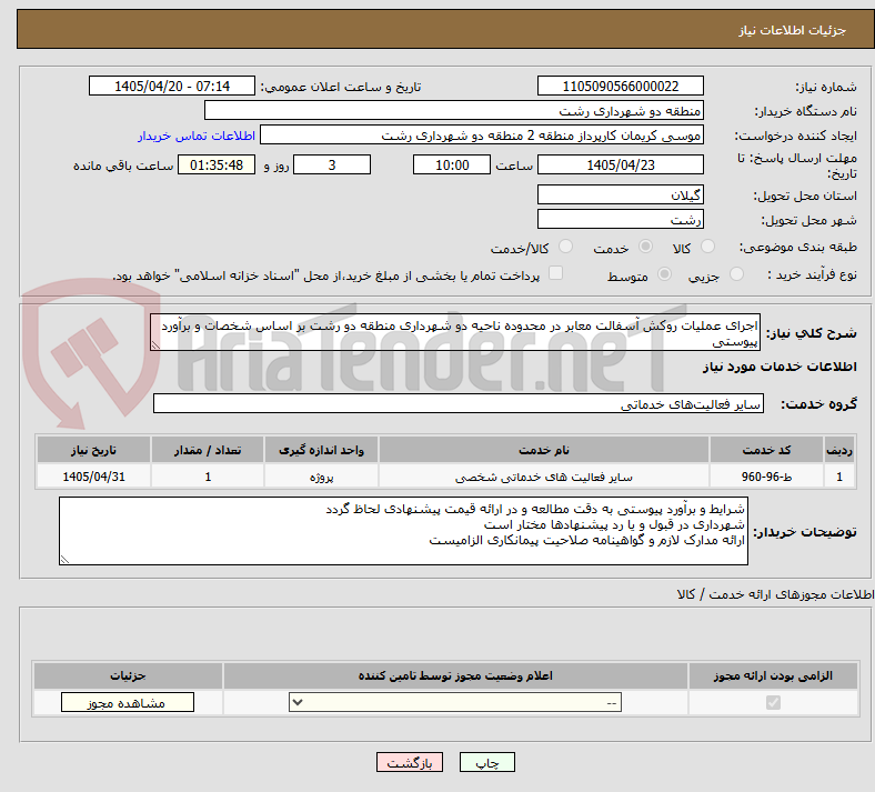 تصویر کوچک آگهی اجرای عملیات روکش آسفالت معابر در محدوده ناحیه دو شهرداری منطقه دو رشت بر اساس شخصات و برآورد پیوستی