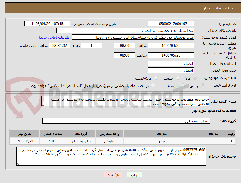 تصویر کوچک آگهی خرید برنج فقط برند درخواستی طبق لیست پیوستی ،توجه درصورت تکمیل ننمودن فرم پیوستی به قیمت اعلامی شرکت رسیدگی نخواهدشد.
