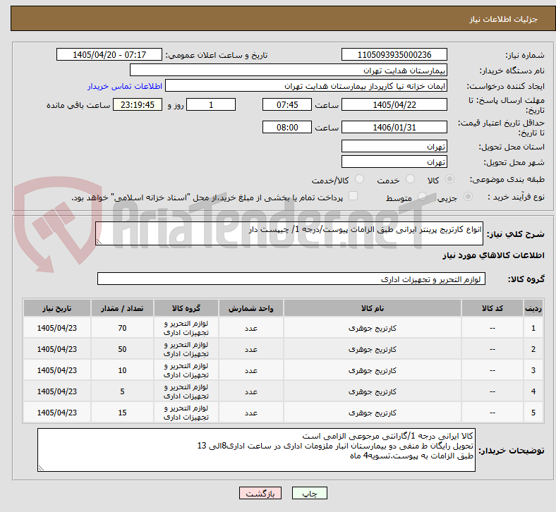 تصویر کوچک آگهی انواع کارتریج پرینتر ایرانی طبق الزامات پیوست/درجه 1/ چیپست دار