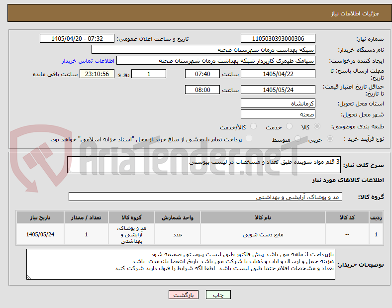 تصویر کوچک آگهی 3 قلم مواد شوینده طبق تعداد و مشخصات در لیست پیوستی