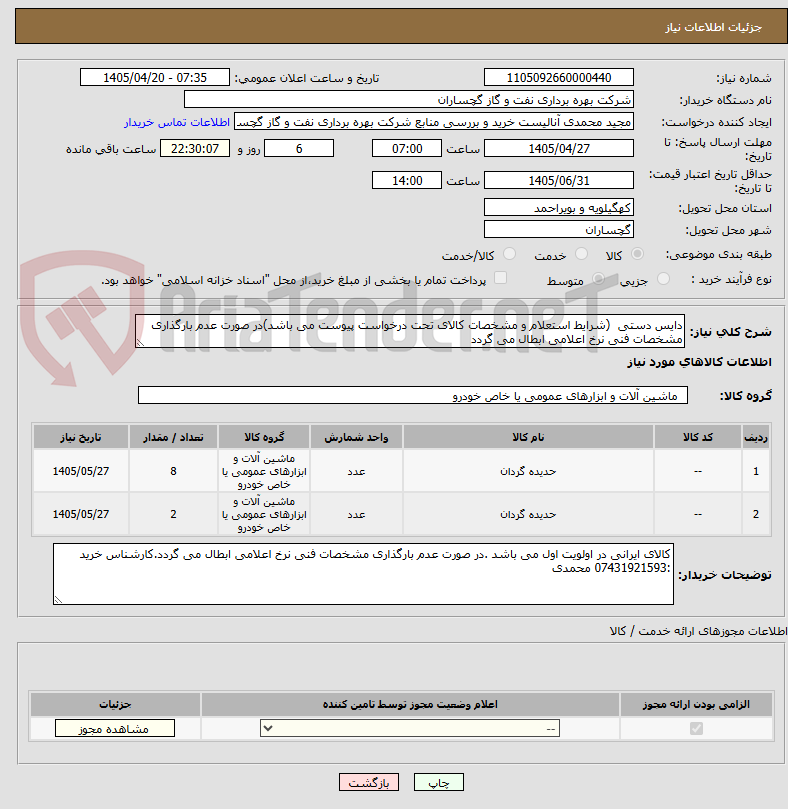 تصویر کوچک آگهی دایس دستی (شرایط استعلام و مشخصات کالای تحت درخواست پیوست می باشد)در صورت عدم بارگذاری مشخصات فنی نرخ اعلامی ابطال می گردد