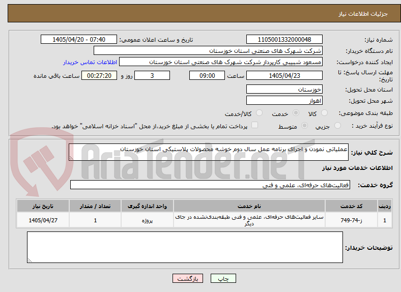 تصویر کوچک آگهی عملیاتی نمودن و اجرای برنامه عمل سال دوم خوشه محصولات پلاستیکی استان خوزستان