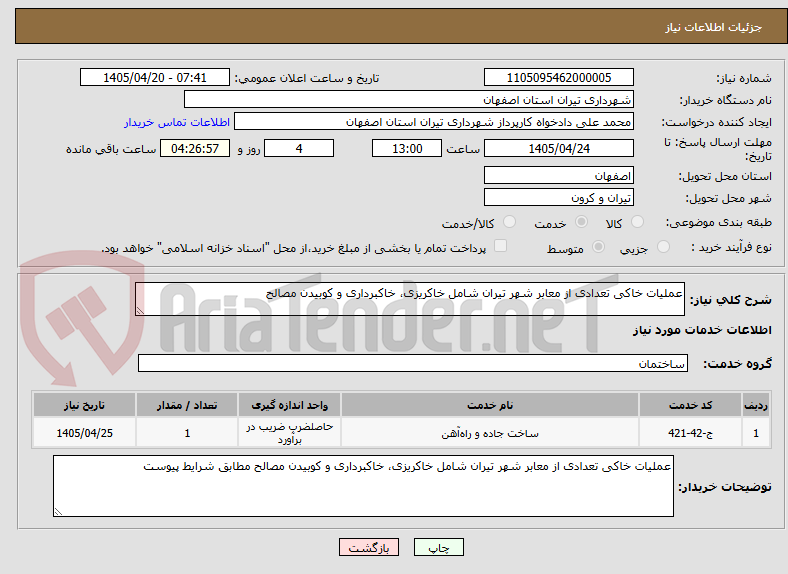 تصویر کوچک آگهی عملیات خاکی تعدادی از معابر شهر تیران شامل خاکریزی، خاکبرداری و کوبیدن مصالح