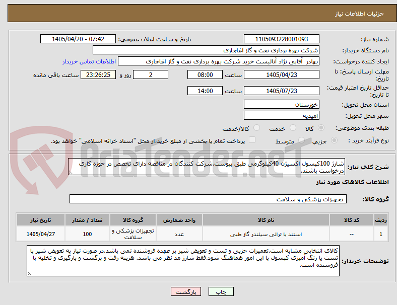 شارژ 100کپسول اکسیژن 40کیلوگرمی طبق پیوست.شرکت کنندگان در مناقصه دارای تخصص در حوزه کاری درخواست باشند.
