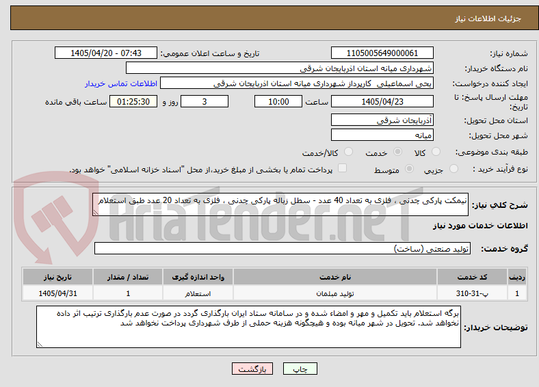 نیمکت پارکی چدنی ، فلزی به تعداد 40 عدد - سطل زباله پارکی چدنی ، فلزی به تعداد 20 عدد طبق استعلام