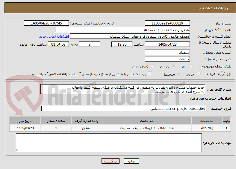 تصویر کوچک آگهی خرید خدمات مشاوره ای و نظاارت به منظور رفع کلیه مشکلات ترافیکی سطح شهر دامغاان
به شرح آمده در فایل های پیوست