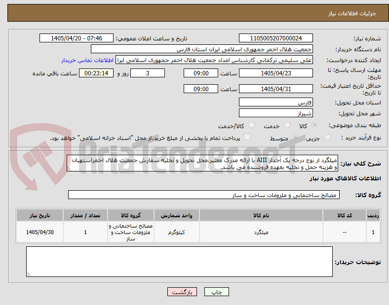 تصویر کوچک آگهی میلگرد از نوع درجه یک آجدار AIII با ارائه مدرک معتبر.محل تحویل و تخلیه سفارش جمعیت هلال احمراستهبان و هزینه حمل و تخلیه بعهده فروشنده می باشد.