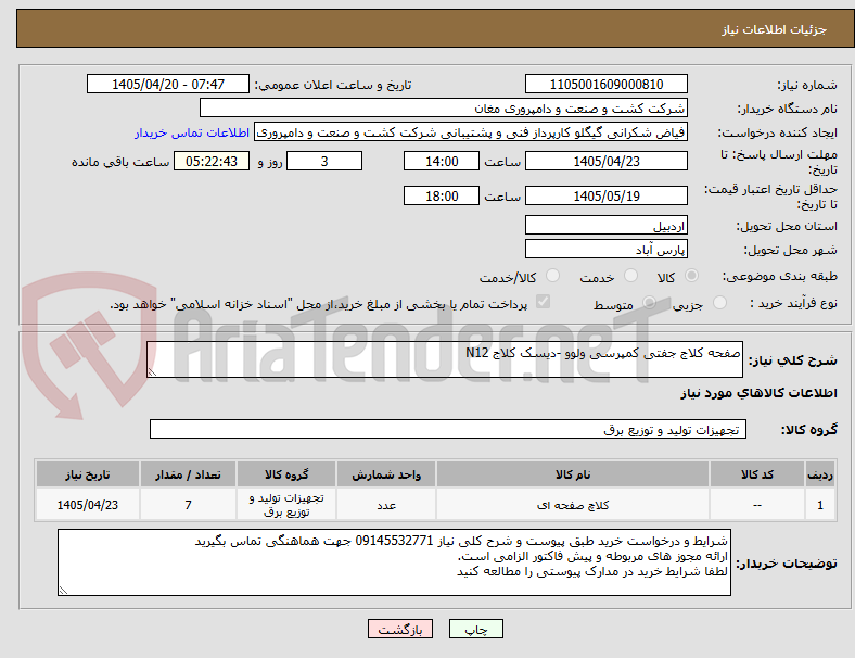 تصویر کوچک آگهی صفحه کلاج جفتی کمپرسی ولوو -دیسک کلاج N12
