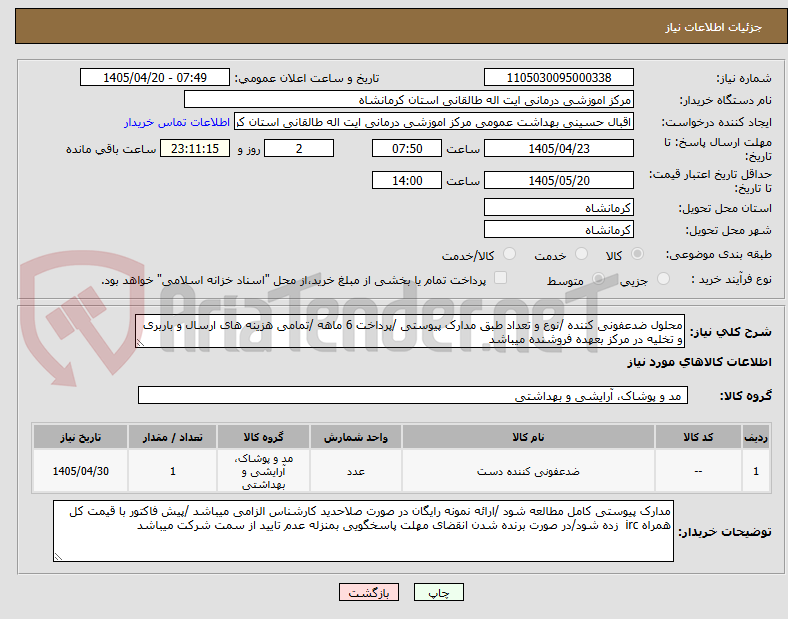 تصویر کوچک آگهی محلول ضدعفونی کننده /نوع و تعداد طبق مدارک پیوستی /پرداخت 6 ماهه /تمامی هزینه های ارسال و باربری و تخلیه در مرکز بعهده فروشنده میباشد 