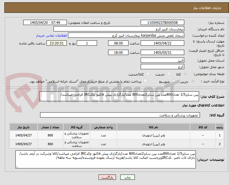 تصویر کوچک آگهی پین سایز1/5 تعداد800عدد پین سایز2تعداد800 عدد/بارگزاری پیش فاکتور وکدIRC الزامی میباشد/