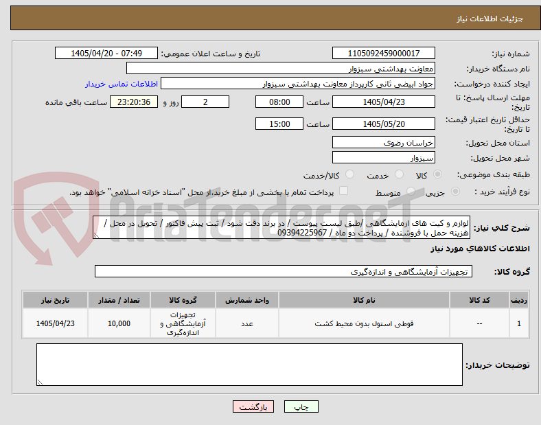 تصویر کوچک آگهی لوازم و کیت های ازمایشگاهی /طبق لیست پیوست / در برند دقت شود / ثبت پیش فاکتور / تحویل در محل / هزینه حمل با فروشنده / پرداخت دو ماه / 09394225967