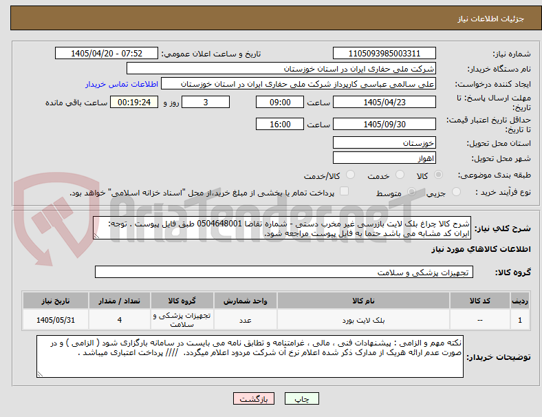تصویر کوچک آگهی شرح کالا چراغ بلک لایت بازرسی غیر مخرب دستی - شماره تقاضا 0504648001 طبق فایل پیوست . توجه: ایران کد مشابه می باشد حتما به فایل پیوست مراجعه شود. 