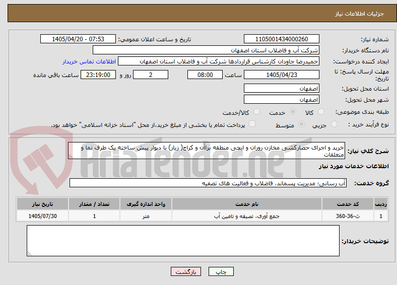 تصویر کوچک آگهی خرید و اجرای حصارکشی مخازن روران و ایچی منطقه براآن و کراج( زیار) با دیوار پیش ساخته یک طرف نما و متعلقات  