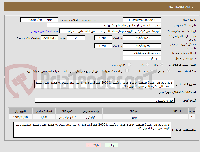 تصویر کوچک آگهی خرید برنج دانه بلند ( طبیعت،خاطره،هایلی،تاکسی) 2000 کیلوگرم،حمل تا انبار بیمارستان به عهده تامین کننده میباشد.تایید کارشناس شرط تحویل کالا