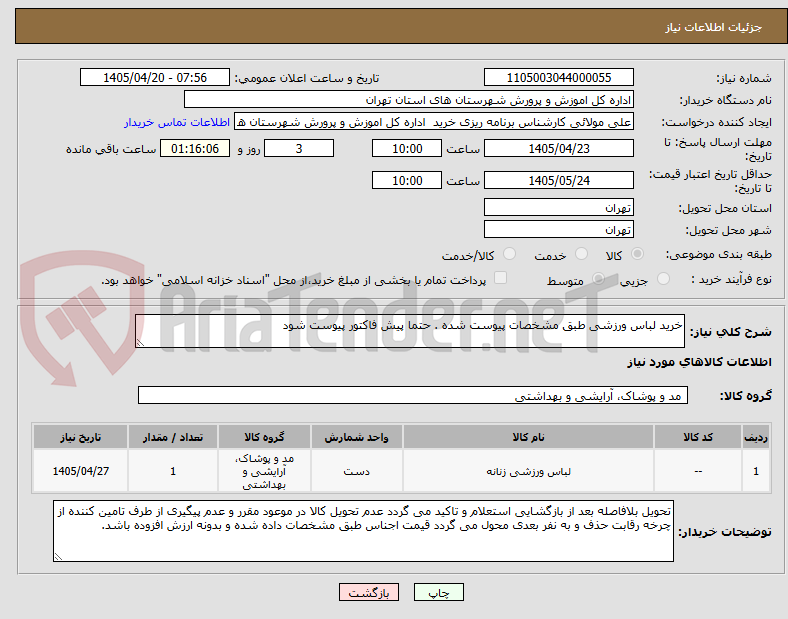 تصویر کوچک آگهی خرید لباس ورزشی طبق مشخصات پیوست شده . حتما پیش فاکتور پیوست شود
