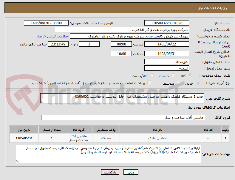تصویر کوچک آگهی خرید 1 دستگاه غلطک راهسازی طبق مشخصات فنی فایل پیوست درخواست 0506051
