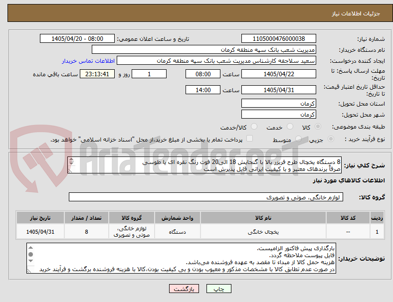 تصویر کوچک آگهی 8 دستگاه یخچال طرح فریزر بالا با گنجایش 18 الی20 فوت رنگ نقره ای یا طوسی
صرفاً برندهای معتبر و با کیفیت ایرانی قابل پذیرش است
36 ماه گارانتی معتبر