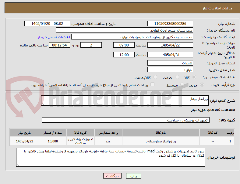 تصویر کوچک آگهی زیرانداز بیمار