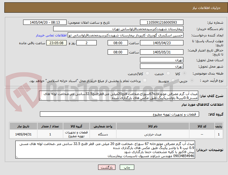 تصویر کوچک آگهی مبدل آب گرم مصرفی موتورخانه67سوراخ.ضخامت فلج20میلی متر.قطرفلنج32.5سانتی متر.ضخامت لوله های مسی0.9تیپk باواشرپکینگ طبق عکس های بارگذاری شده