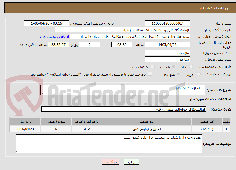 تصویر کوچک آگهی انجام آزمایشات کابل