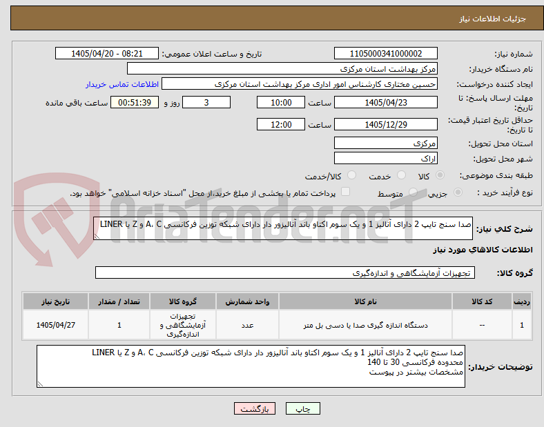 تصویر کوچک آگهی صدا سنج تایپ 2 دارای آنالیز 1 و یک سوم اکتاو باند آنالیزور دار دارای شبکه توزین فرکانسی A، C و Z یا LINER 
