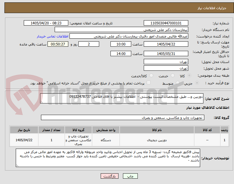 تصویر کوچک آگهی دوربین و... طبق مشخصات لیست پیوستی - اطلاعات بیشتر با اقای فلاحی 09122478737