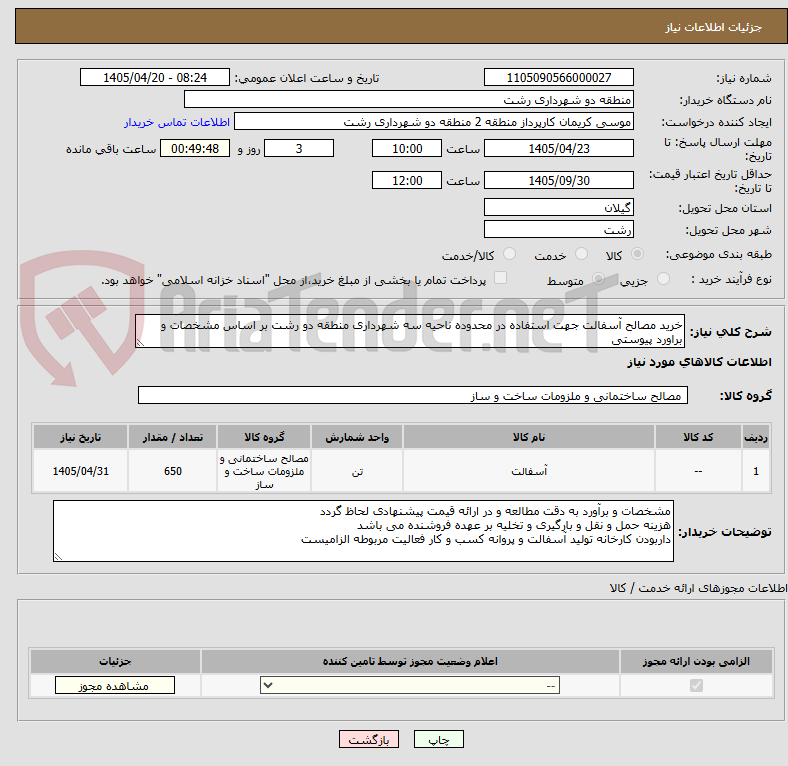 تصویر کوچک آگهی خرید مصالح آسفالت جهت استفاده در محدوده ناحیه سه شهرداری منطقه دو رشت بر اساس مشخصات و براورد پیوستی
