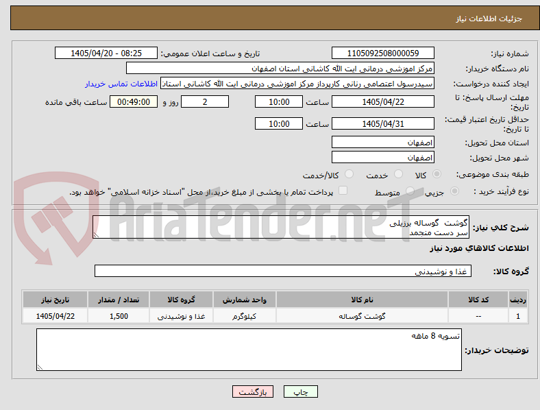 تصویر کوچک آگهی گوشت گوساله برزیلی
سر دست منجمد