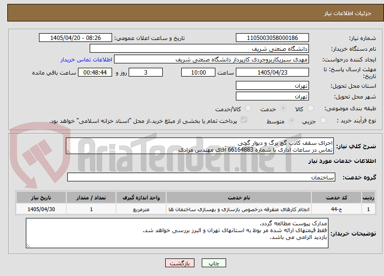 تصویر کوچک آگهی اجرای سقف کاذب گچ برگ و دیوار گچی
تماس در ساعات اداری با شماره 66164883 آقای مهندس مرادی