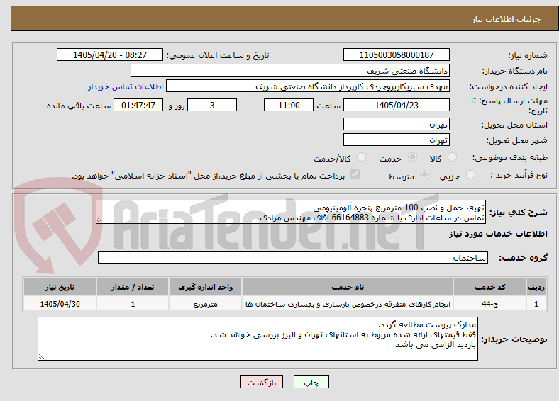 تصویر کوچک آگهی تهیه، حمل و نصب 100 مترمربع پنجره آلومینیومی
تماس در ساعات اداری با شماره 66164883 آقای مهندس مرادی