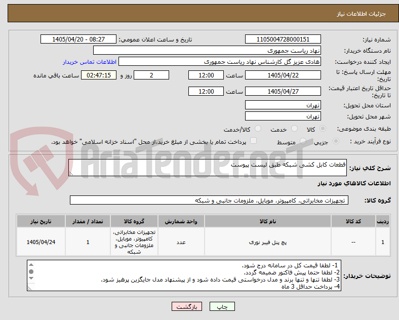 تصویر کوچک آگهی قطعات کابل کشی شبکه طبق لیست پیوست