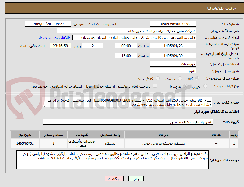تصویر کوچک آگهی شرح کالا موتور جوش 250 آمپر اینورتور تکفاز - شماره تقاضا 0504648003 طبق فایل پیوست . توجه: ایران کد مشابه می باشد حتما به فایل پیوست مراجعه شود. 