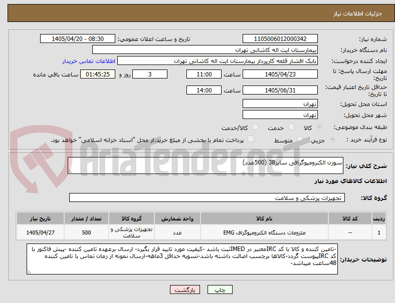 تصویر کوچک آگهی سوزن الکترومیوگرافی سایز38 (500عدد)