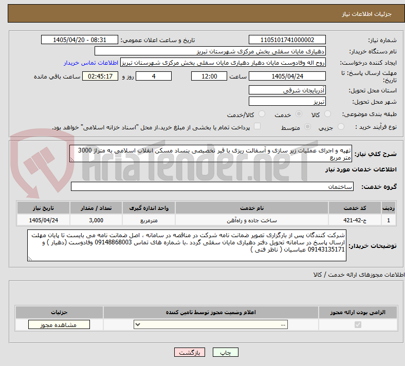 تصویر کوچک آگهی تهیه و اجرای عملیات زیر سازی و آسفالت ریزی با قیر تخصیصی بنساد مسکن انقلاب اسلامی به متراژ 3000 متر مربع  