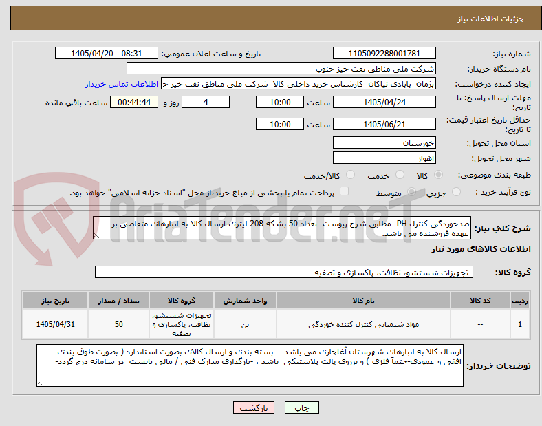تصویر کوچک آگهی ضدخوردگی کنترل PH- مطابق شرح پیوست- تعداد 50 بشکه 208 لیتری-ارسال کالا به انبارهای متقاضی بر عهده فروشنده می باشد.