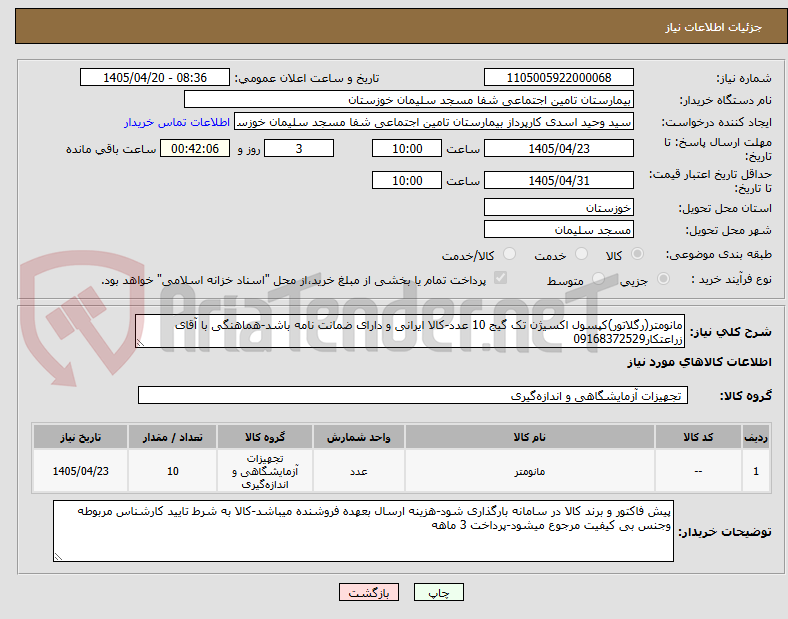 مانومتر(رگلاتور)کپسول اکسیژن تک گیج 10 عدد-کالا ایرانی و دارای ضمانت نامه باشد-هماهنگی با آقای زراعتکار09168372529