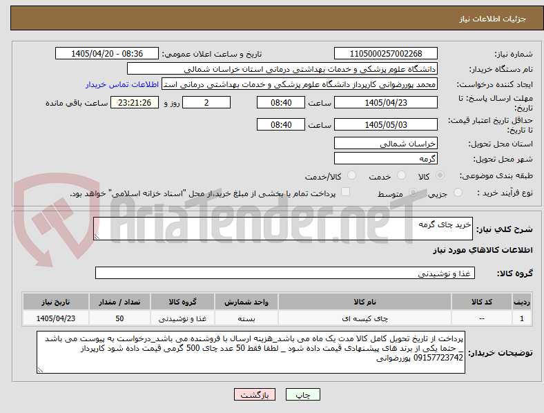 تصویر کوچک آگهی خرید چای گرمه