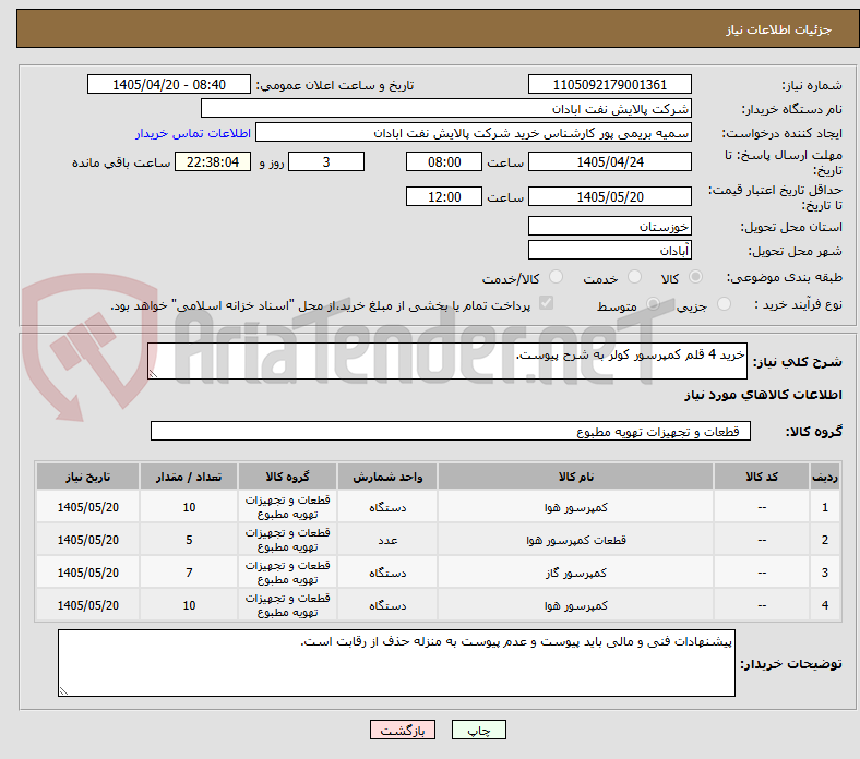 تصویر کوچک آگهی خرید 4 قلم کمپرسور کولر به شرح پیوست.