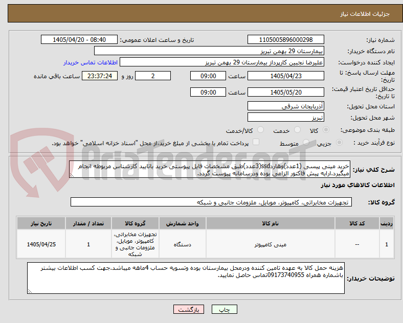 تصویر کوچک آگهی خرید مینی پیسی (1عدد)وهاردssd(3عدد)طبق مشخصات فایل پیوستی خرید باتایید کارشناس مربوطه انجام میگیرد.ارایه پیش فاکتور الزامی بوده ودرسامانه پیوست گردد.
