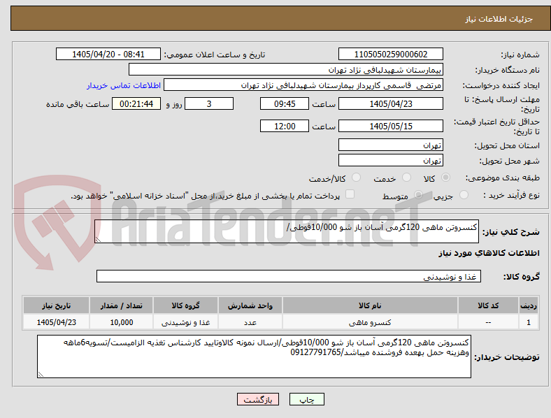 تصویر کوچک آگهی کنسروتن ماهی 120گرمی آسان باز شو 10/000قوطی/