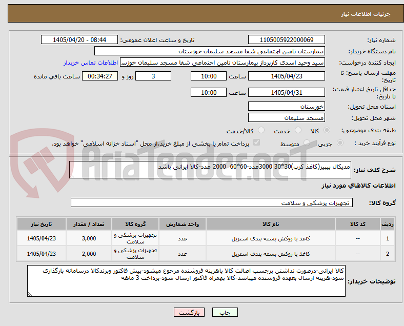 تصویر کوچک آگهی مدیکال پیپیر(کاغذ کرپ)30*30 3000عدد-60*60  2000 عدد-کالا ایرانی باشد